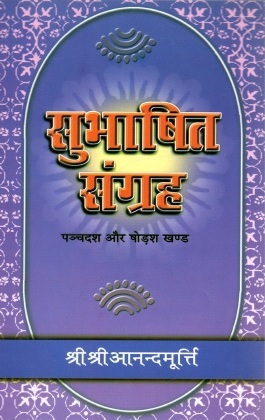 सुभाषित संग्रह (पञ्चदश और षोड़श खण्ड) | Subhashit Sangraha (Panchdash aur Shodash Khand)